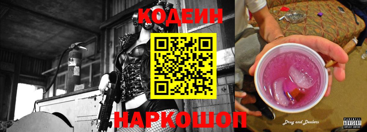 Кодеин напиток Lean (лин)  Кодеиновый сироп Lean Purple Drank  Нововоронеж  Вход с VPN 